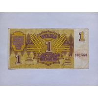 Латвия 1 рубль 1992 г.