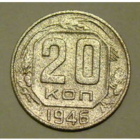 20 копеек  1946 , разрезная звезда , вес 3,2