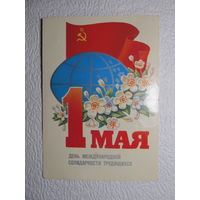 Открытка 1 Мая,1985,Коломиец,подписана,прошла почту-No107