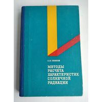 Сивков С.И. Методы расчёта характеристик солнечной радиации. Тираж 1600 экз.