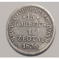 15 копеек 1 злотый 1836год