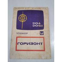 Паспорт "Телевизор Горизонт". /ОП