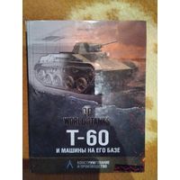 World of tanks. Т-60 и машины на его базе./33