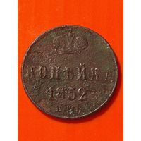 Копейка 1852 ЕМ, без мц.(2)