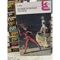 А.Грин, Бегущая по волнам. серия Классики и современники