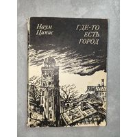 Наум Ципис "Где-то есть город"