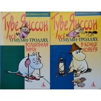 Туве Янссон"Всё о муми-троллях. Волшебная зима. В конце ноября" 2 тома