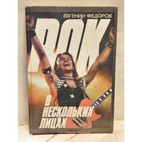 Федоров Е. - Рок в нескольких лицах