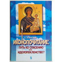 "Иконопочитание"Алексеев