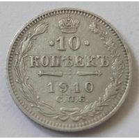 10 копеек 1910 СПб эб