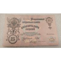 25 рублей 1909 Шипов-С.Бубякин