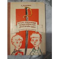 Четыре приключения Тимки Зозули и его друга Петьки Одуда