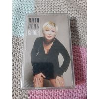 Кассета Катя Лель. Сама. новая в упаковке