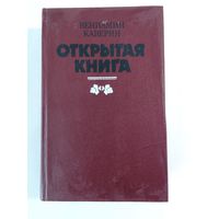 Вениамин Каверин  Открытая книга