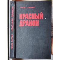 Красный дракон. Томас Харрис