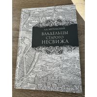 Владельцы старого несвижа.