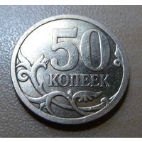 50 копеек 2009 с-п