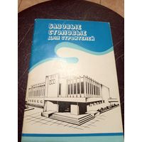 Архитектура "Базовые столовые для строителей Белоруссии"\8