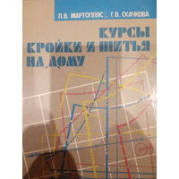 Курсы кройки и шитья. Издание 1988 год