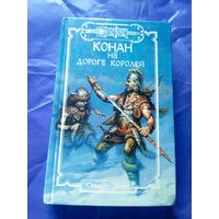 "Конан на дороге королей"\к