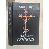Ларыса Геніюш Споведзь