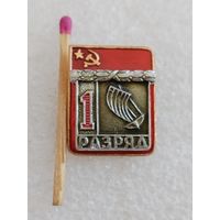 Знак. 1 разряд. Парусный спорт. ВХО, накладной. редкий