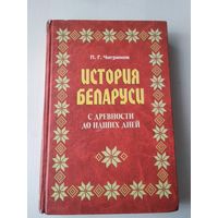 История Беларуси с древности до наших дней. /87