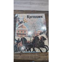 Кустодиев Виктория Лебедева Детская литература Альбом книга
