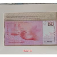 РБ02162. 80 рублей. 80 лет Победы советского народа в Великой Отечественной войне.