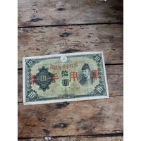 ЯПОНИЯ 10 йен 1938 год