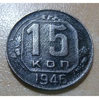 15 копеек 1946
