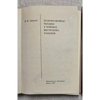 Трансфузионная терапия в клинике внутренних болезней Данилов И.П.