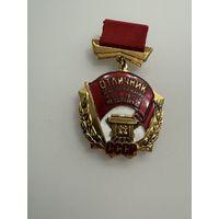 Отличник соцсоревнования чёрной металлургии СССР