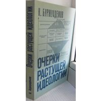 Буржуадемов К. "Очерки растущей идеологии". Эхо. Мюнхен. 1974 г.  19Х13 см. Мягкий переплет. Хорошее состояние.