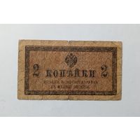 2 копейки 1915-1917 год.
