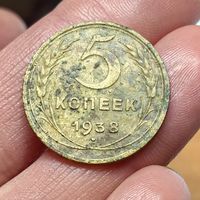 5 копеек 1938