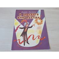И никакого волшебства - Амаяк Акопян - фокусы, опыты , трюки - Малыш 1986 рис. Борисов