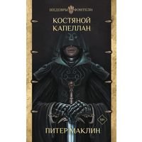 Костяной капеллан. Питер Маклин. Шедевры фэнтези