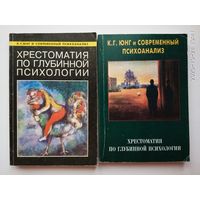 Юнг К.Г.  и современный психоанализ. Хрестоматия по глубинной психологии: Выпуски: 1, 2. 1996-97г. Цена за 2 выпуска.