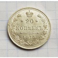 20 копеек 1915 год отличное состояние