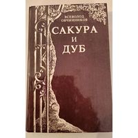 Сакура и Дуб. Овчинников В.В