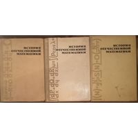 История отечественной математики, Киев 1968 год,, цена за три книги