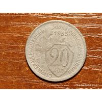 20 копеек 1933