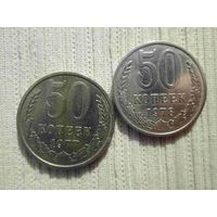 50 копеек 1977 и 1978 г