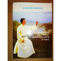 Чунлян Ал Хуан. Обнимая Тигра возвращаюсь к горе. Сущность Тайцзи. /Серия: Даосские секреты   1996г.