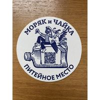 Подставка под пиво "Моряк и чайка" /Россия/ No 1