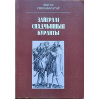 В. Скарабагатаў Зайгралі спадчынныя куранты