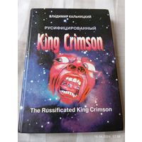 King Crimson русифицированный. Кальницкий В. Раритет