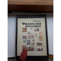 Левитас Филателия школьникам