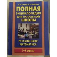 Полная энциклопедия для начальной школы русский язык математика 1-4 классы